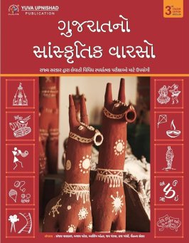 GUJARATNO SANSKRUTIK VARSO BOOK-YUVA